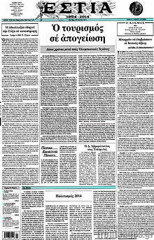 Εφημερίδα Εστία