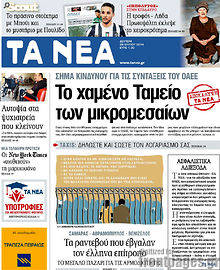 Εφημερίδα Τα Νέα