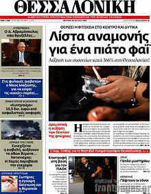 Εφημερίδα Θεσσαλονίκη