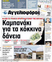 Εφημερίδα Αγγελιοφόρος