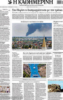 Εφημερίδα Η Καθημερινή