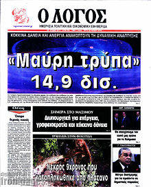 Εφημερίδα Ο Λόγος