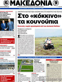 Εφημερίδα Μακεδονία