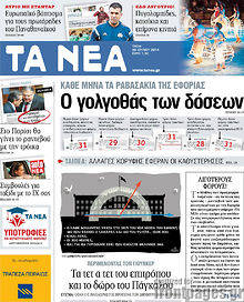 Εφημερίδα Τα Νέα