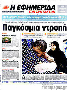 Εφημερίδα Η εφημερίδα των συντακτών