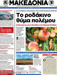 Εφημερίδα Μακεδονία