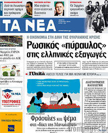 Εφημερίδα Τα Νέα