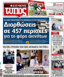 Εφημερίδα Ελεύθερος Τύπος