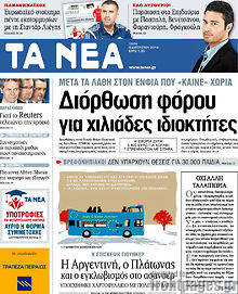 Εφημερίδα Τα Νέα
