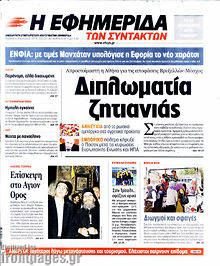 Εφημερίδα Η εφημερίδα των συντακτών