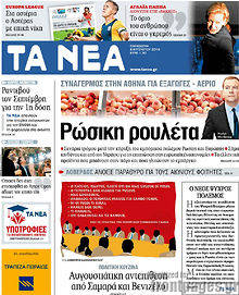 Εφημερίδα Τα Νέα