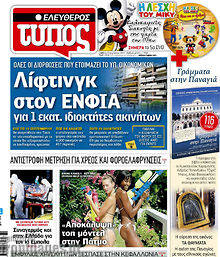 Εφημερίδα Ελεύθερος Τύπος