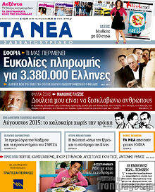 Εφημερίδα Τα Νέα