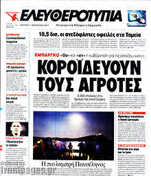 Εφημερίδα Ελευθεροτυπία