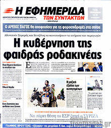 Εφημερίδα Η εφημερίδα των συντακτών