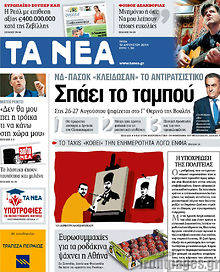 Εφημερίδα Τα Νέα