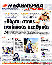 Εφημερίδα Η εφημερίδα των συντακτών