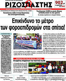 Εφημερίδα Ριζοσπάστης