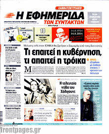 Εφημερίδα Η εφημερίδα των συντακτών