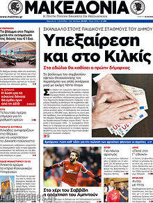 Εφημερίδα Μακεδονία