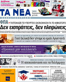 Εφημερίδα Τα Νέα