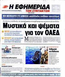 Εφημερίδα Η εφημερίδα των συντακτών