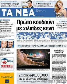 Εφημερίδα Τα Νέα
