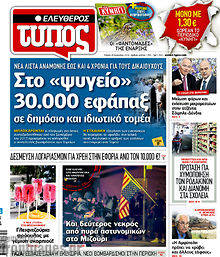 Εφημερίδα Ελεύθερος Τύπος