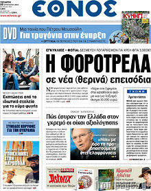 Εφημερίδα Έθνος