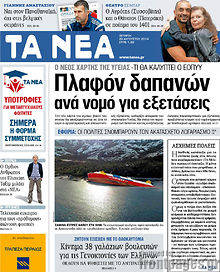 Εφημερίδα Τα Νέα