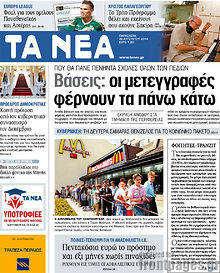 Εφημερίδα Τα Νέα