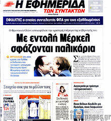 Εφημερίδα Η εφημερίδα των συντακτών