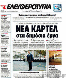 Εφημερίδα Ελευθεροτυπία