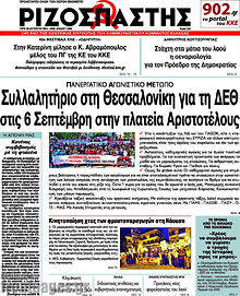 Εφημερίδα Ριζοσπάστης