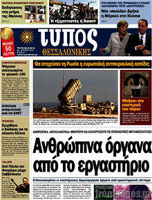 Εφημερίδα Τύπος Θεσσαλονίκης