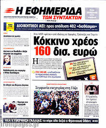 Εφημερίδα Η εφημερίδα των συντακτών