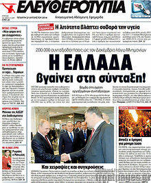 Εφημερίδα Ελευθεροτυπία