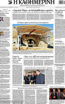 Εφημερίδα Η Καθημερινή