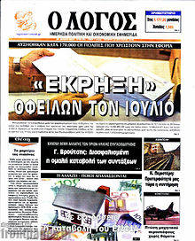 Εφημερίδα Ο Λόγος