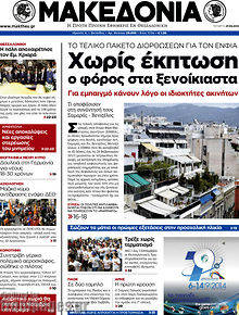 Εφημερίδα Μακεδονία