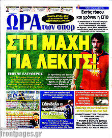 Εφημερίδα Η Ώρα των Σπορ