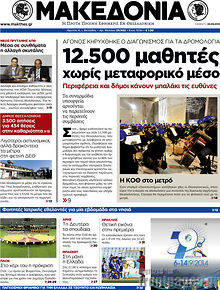 Εφημερίδα Μακεδονία