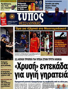 Εφημερίδα Τύπος Θεσσαλονίκης