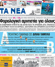Εφημερίδα Τα Νέα