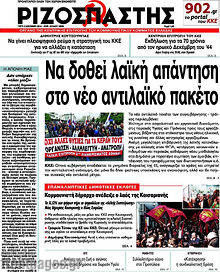 Εφημερίδα Ριζοσπάστης