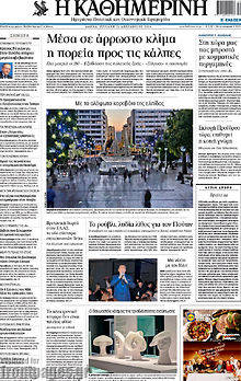 Εφημερίδα Η Καθημερινή