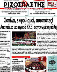 Εφημερίδα Ριζοσπάστης