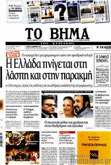 Εφημερίδα Το Βήμα