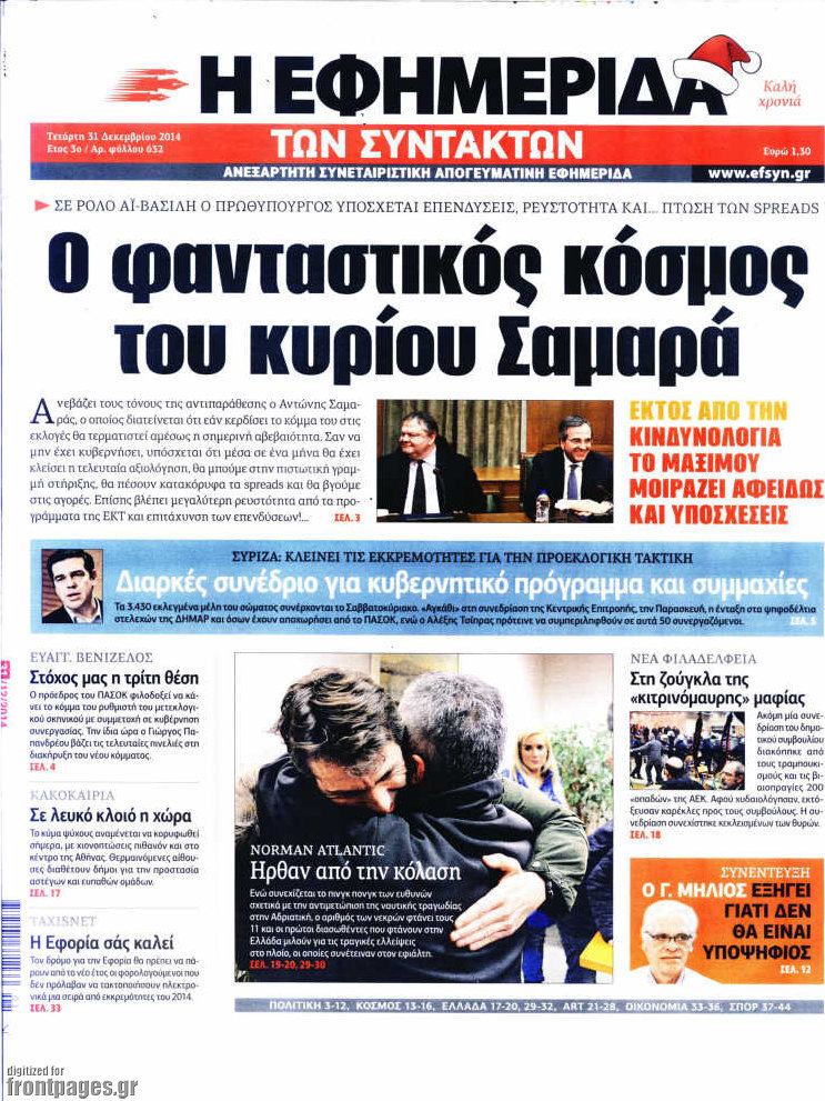 Η εφημερίδα των συντακτών