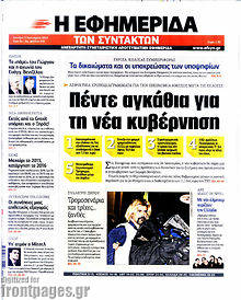 Εφημερίδα Η εφημερίδα των συντακτών